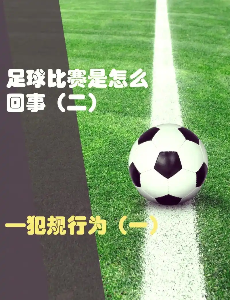世界杯伪规则大揭秘:球出界并非必须中断比赛