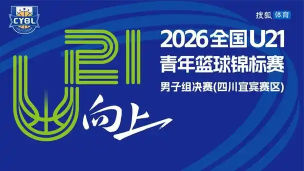 U21青年男篮决赛火爆上演，四川宜宾赛区青春风暴席卷球场