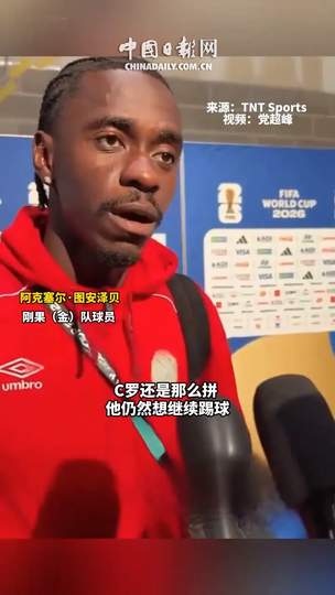 刚果铁卫揭秘：防守C罗的秘诀竟在这个细节！