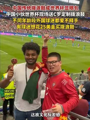 世界杯看台奇景：中国拨浪鼓成“降噪神器”老外集体上头数据解读