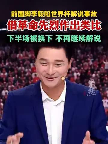 李毅解说失误引爆热议，中超转会市场暗流涌动
