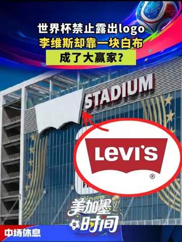 白布变金矿：牛仔裤巨头如何靠一块白布改写世界杯赞助商积分榜